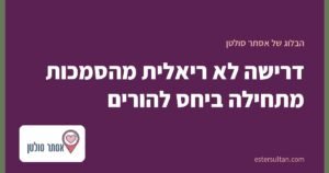 דרישה לא ריאלית מהסמכות מתחילה ביחס להורים