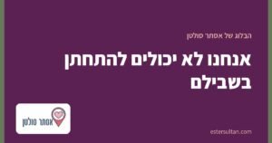 אנחנו לא יכולים להתחתן בשבילם