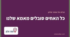 כל האחים סובלים מאמא שלנו
