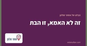 זה לא האמא, זו הבת