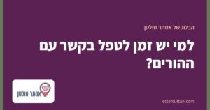 למי יש זמן לטפל בקשר עם ההורים?