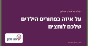 על איזה כפתורים הילדים שלכם לוחצים