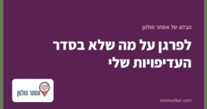 לפרגן על מה שלא בסדר העדיפויות שלי