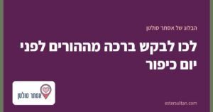 לכו לבקש ברכה מההורים לפני יום כיפור