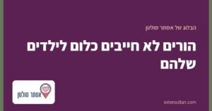 הורים לא חייבים כלום לילדים שלהם