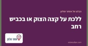 ללכת על קצה הצוק או בכביש רחב