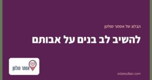 להשיב לב בנים על אבותם