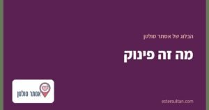 מה זה פינוק