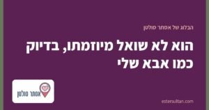 הוא לא שואל מיוזמתו, בדיוק כמו אבא שלי
