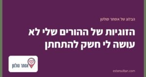 הזוגיות של ההורים שלי לא עושה לי חשק להתחתן
