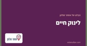 לינוק חיים