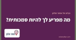 מה מפריע לך להיות סמכותית?
