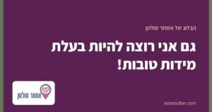 גם אני רוצה להיות בעלת מידות טובות!